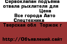 Сервоклапан подъёма отвала/рыхлителя для komatsu 702.12.14001 › Цена ­ 19 000 - Все города Авто » Спецтехника   . Тверская обл.,Торжок г.